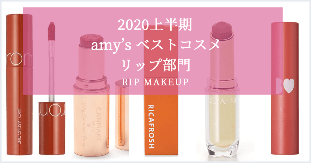 年上半期 Amyが選ぶベストコスメ リップ部門 Amy