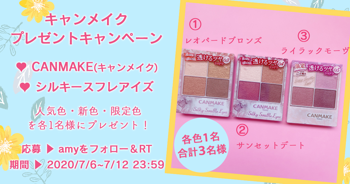 懸賞 キャンメイクプレゼントキャンペーン開催 人気色 新色 限定色を合計3名様にプレゼント Amy