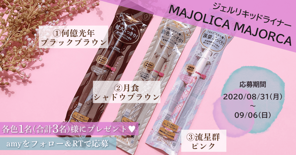 懸賞 マジョリカマジョルカプレゼントキャンペーン開催 8月21日発売の ジェルリキッドライナー を合計3名様にプレゼント Amy