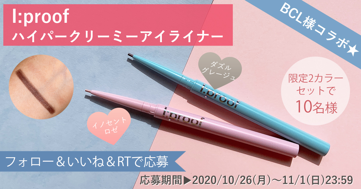 懸賞】アイプルーフ「ハイパークリーミーアイライナー」限定2カラーをセットで合計10名様にプレゼント♥ | amy