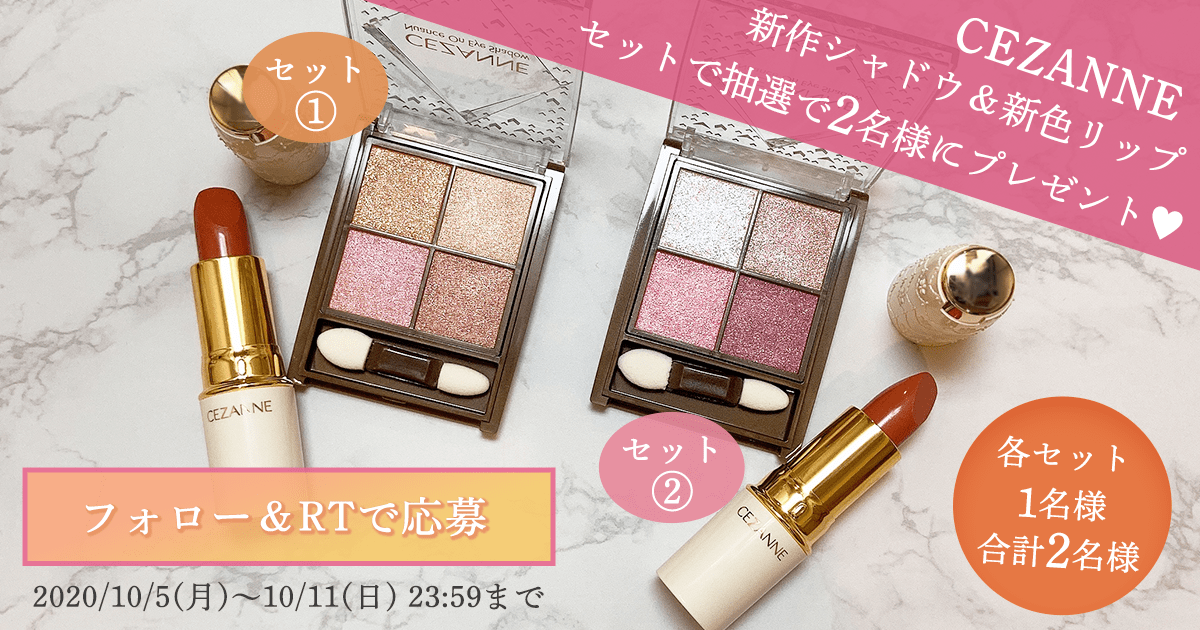 懸賞 セザンヌsetプレゼントキャンペーン開催 新作アイシャドウ 新色リップ をセットで合計2名様にプレゼント Amy