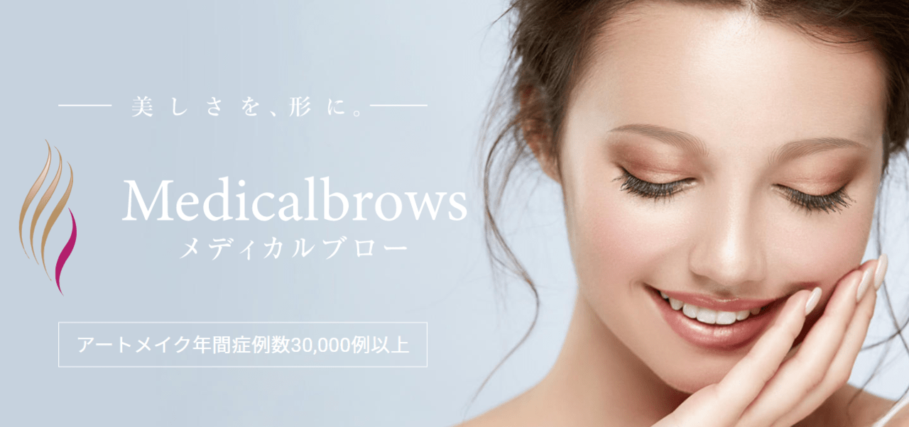 新宿で口コミ評価の高いアートメイクサロンおすすめ10選 Amy