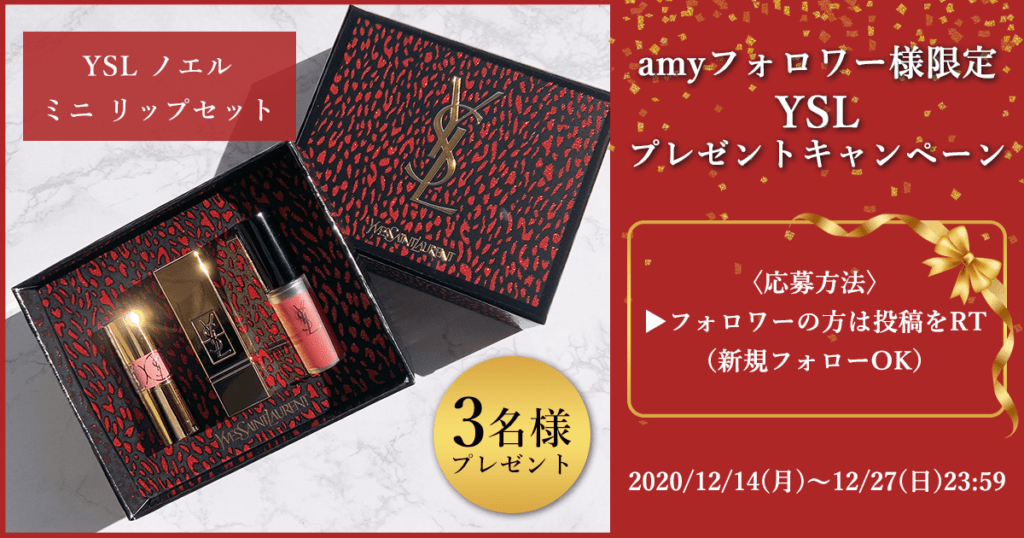 キャンペーン Amyフォロワー様限定 Ysl イヴ サンローラン のクリスマスコフレを3名様にプレゼント Amy