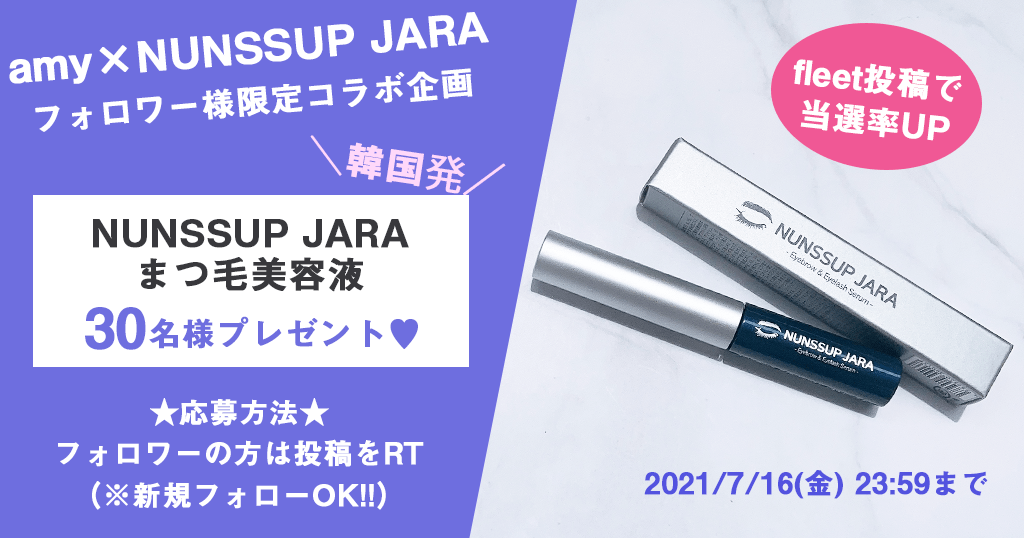 キャンペーン Nunssup Jara ヌンソップジャラ 様コラボ企画 韓国発 まつ毛美容液 30名様にプレゼント Amy