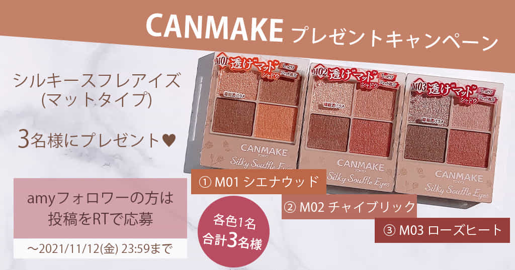 キャンペーン キャンメイクの新作 シルキースフレアイズ マットタイプ 3名様にプレゼント Amy
