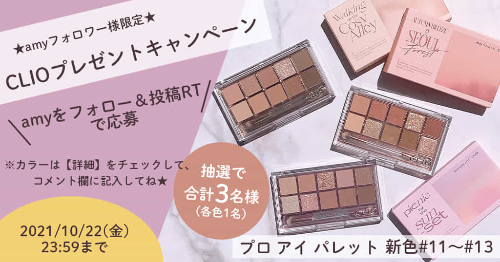 キャンペーン Amyフォロワー様限定 クリオの新色 プロ アイ パレット 3名様にプレゼント Amy