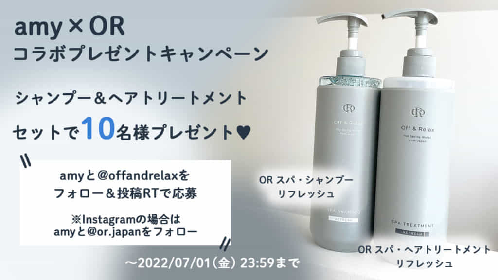 キャンペーン Or初コラボ シャンプー ヘアトリートメント 2点セットで合計10名様にプレゼント Amy