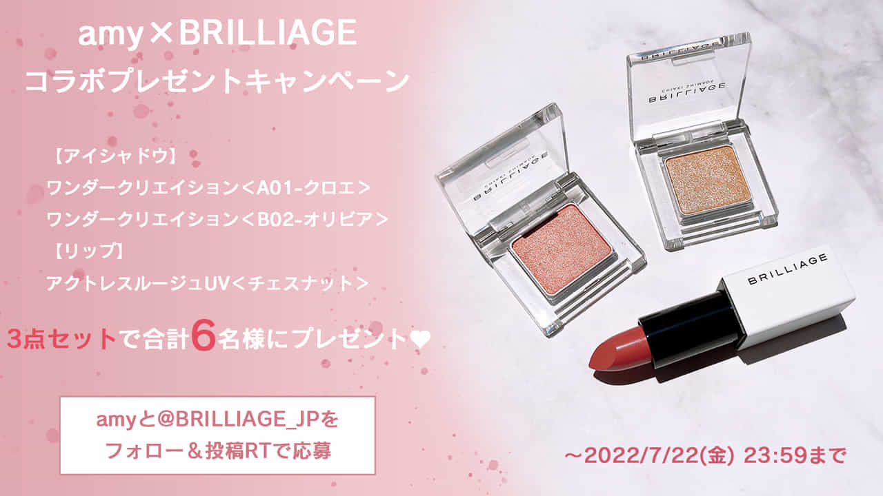BRILLIAGE（ブリリアージュ）　アイシャドウ＆リップセット キャンペーンブリリアージュ様コラボ！「アイシャドウ＆リップ」3点