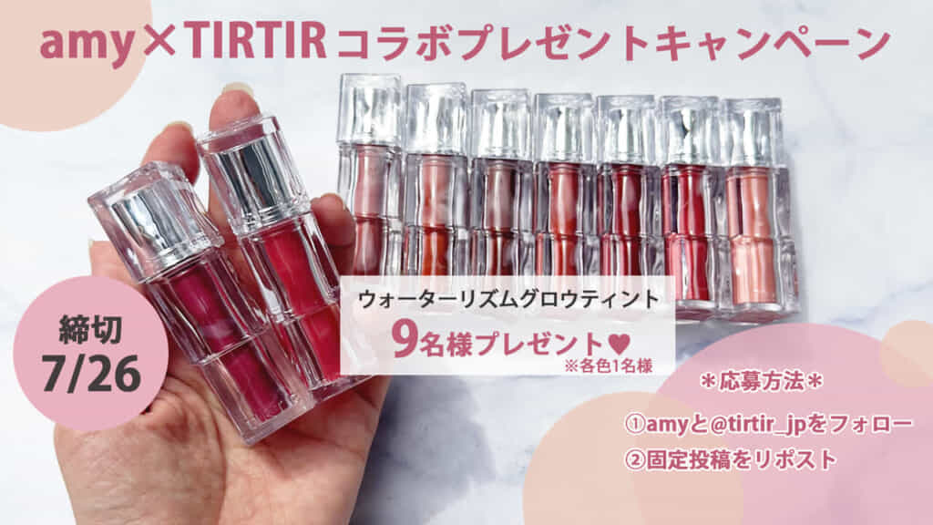 TIRTIRプレゼントキャンペーン