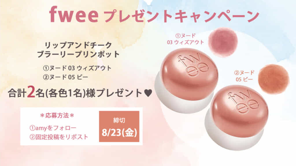 fweeプレゼントキャンペーン