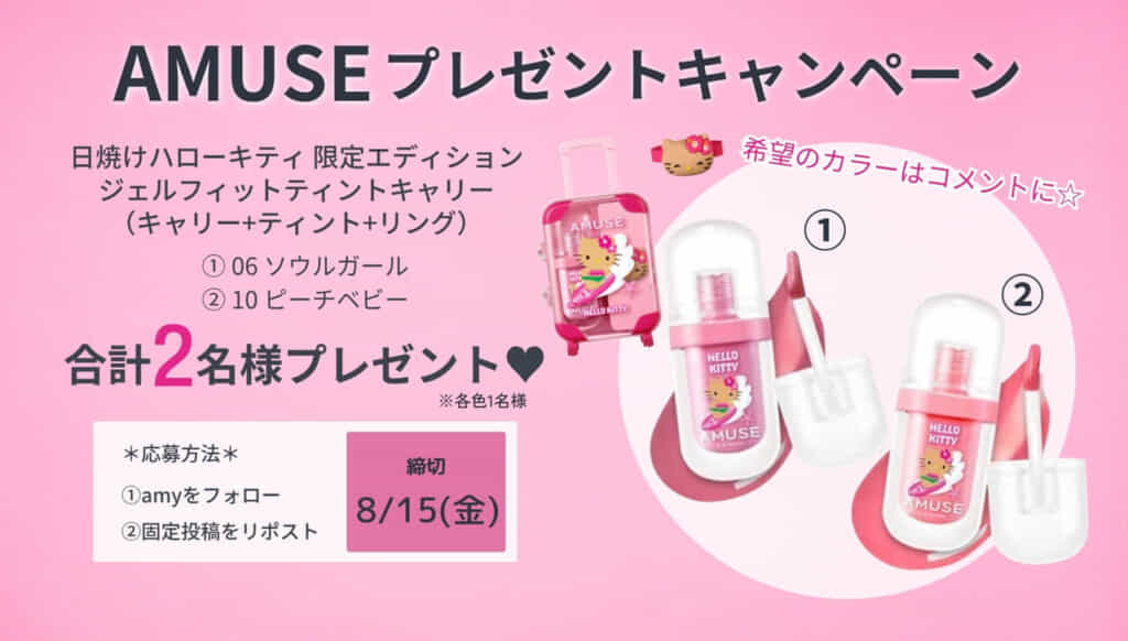 アミューズキャンペーン