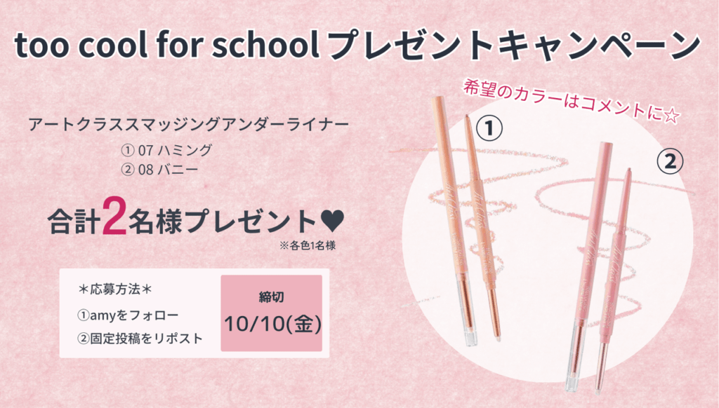 トゥークールフォースクールキャンペーン