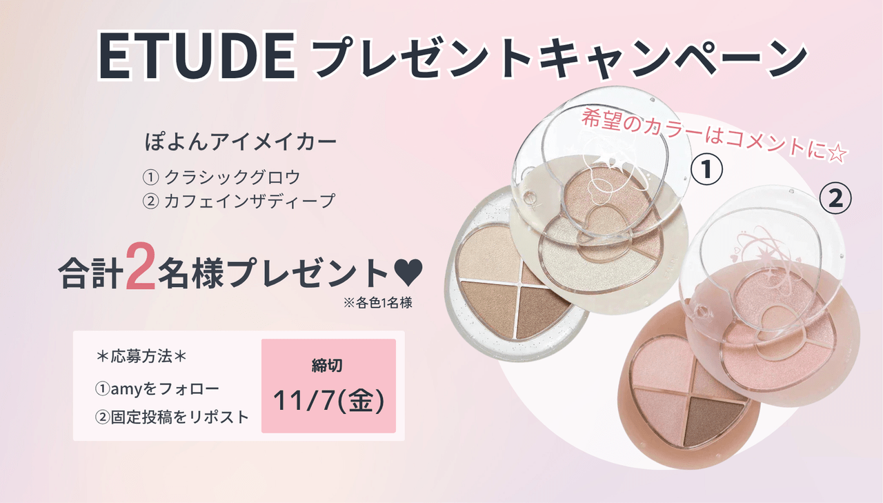 エチュードキャンペーン