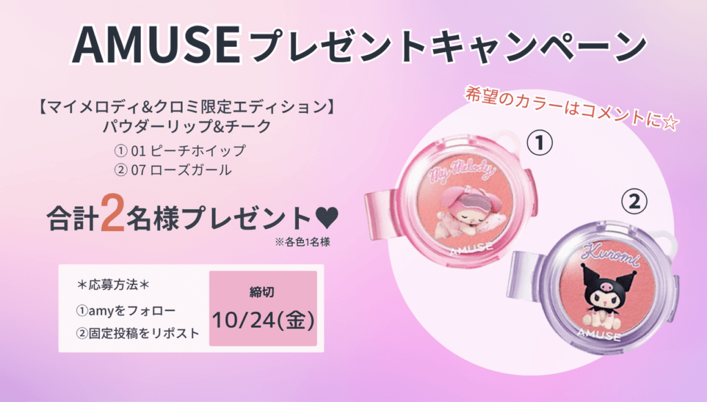 アミューズキャンペーン