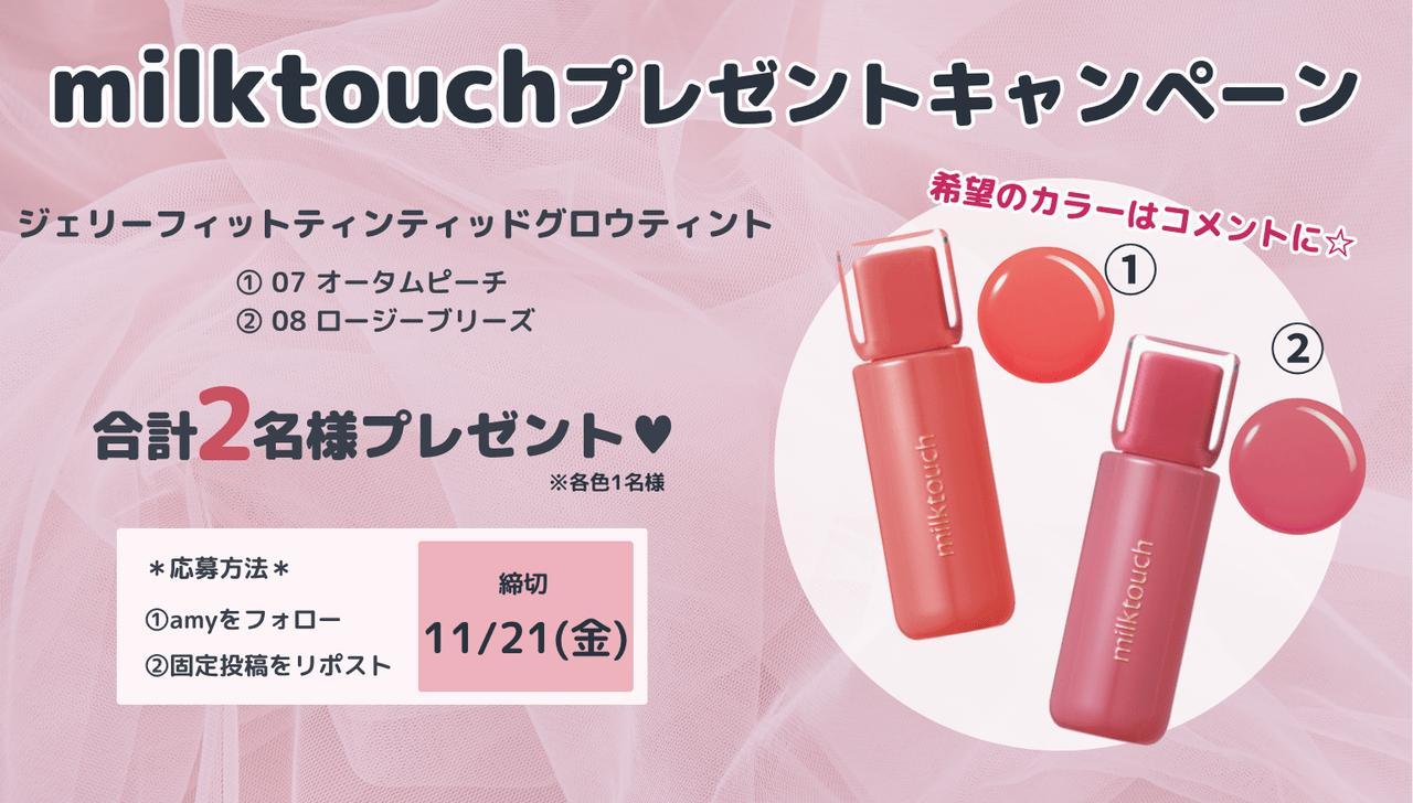 ミルクタッチキャンペーン