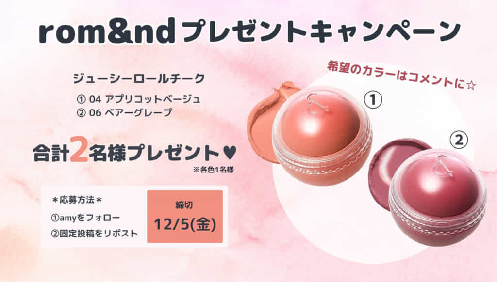 ロムアンドキャンペーン