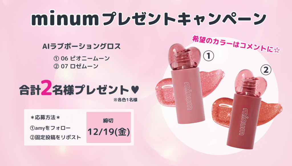 ミニュムキャンペーン