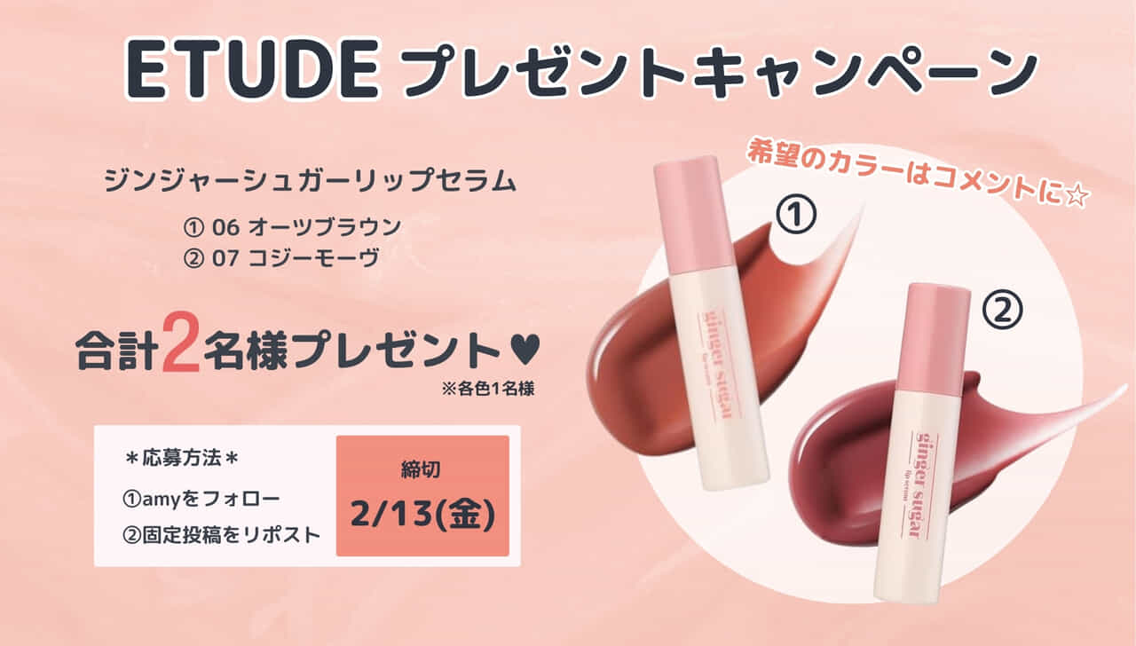 エチュードキャンペーン