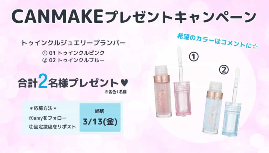 キャンメイクキャンペーン