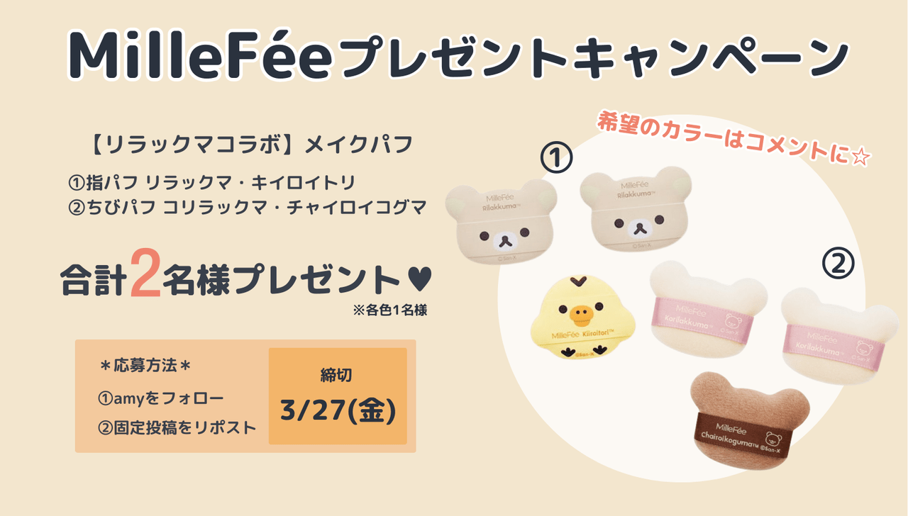 ミルフィーキャンペーン