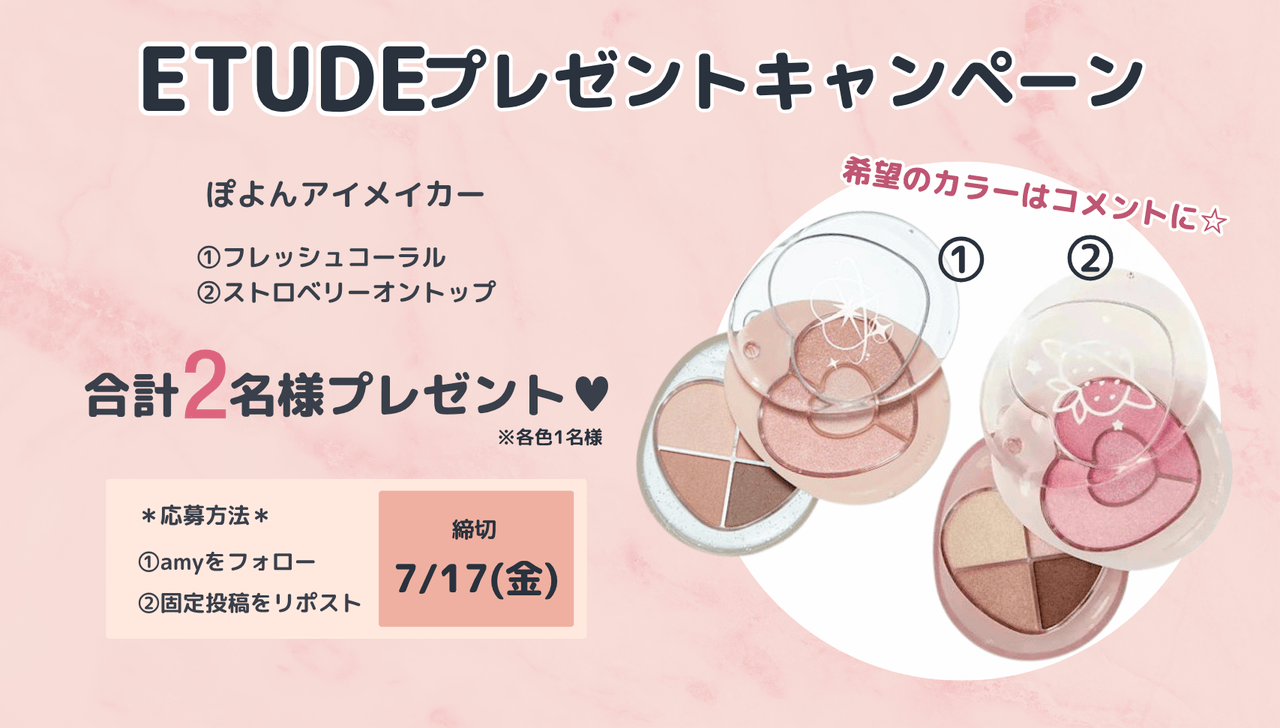 ETUDEキャンペーン
