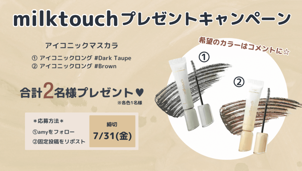 ミルクタッチキャンペーン